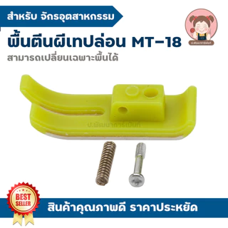 ตีนผีพลาสติก ตีนผีเทปล่อน MT-18 ไฟเบอร์ ตีนผีจักรเย็บอุตสาหกรรม คุณภาพดี