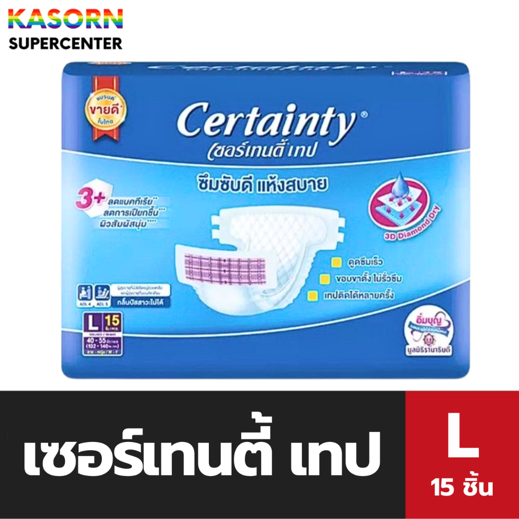 Certainty Tape เซอร์เทนตี้ เทป ผ้าอ้อมผู้ใหญ่แบบเทป ขนาด L 15 ชิ้น (0084)