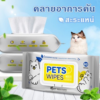 ทิชชู่ ทิชชู่เปียก ทิชชู่เปียก1ห่อ80แผ่น ทิชชู่เปียกพกพา ของใช้สัตว์เลี้ยงของใช้แมวทาสหมาทาสแมว