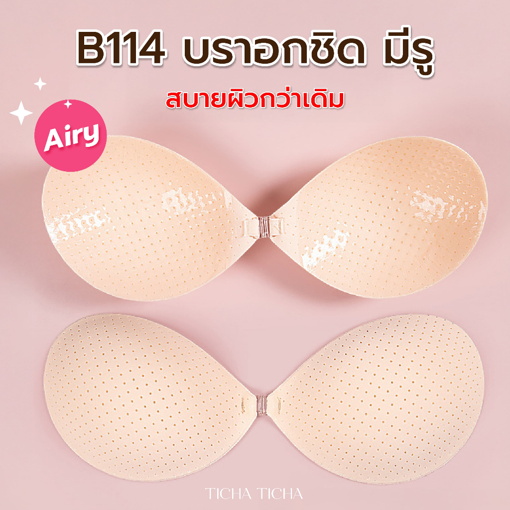 B114 บราAiry มีรู ระบายอากาศ บรากาวการแพทย์ เนินชิด แปะจุก ปิดจุก บราปีกนก