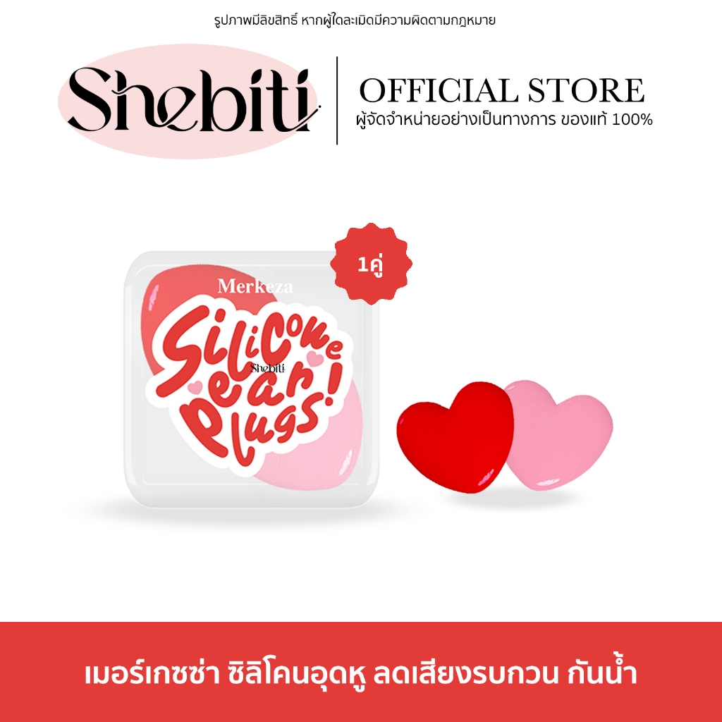Merkeza Silicone Earplug ซิลิโคน อุดหู หัวใจ กันเสียง กันน้ำ ใส่นอน นอนกรน ลดเสียงรบกวน ใช้ซ้ำได้