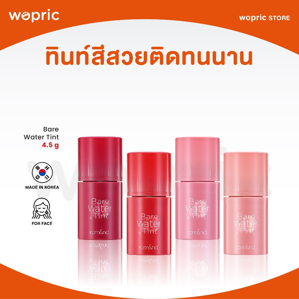 แท้ พร้อมส่ง Rom&nd Bare Water Tint 4.5g ทินท์เนื้อน้ำ ติดทนนานตลอดทั้งวัน