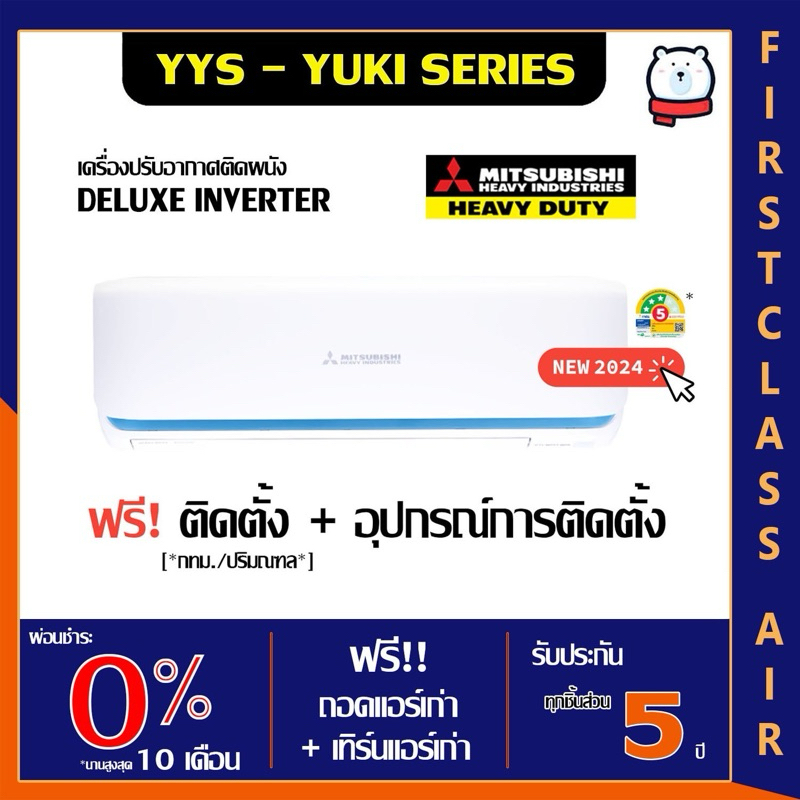 พร้อมติดตั้ง 💥แอร์บ้าน MITSUBISHI HEAVY DUTY SRK-YYS-W1 💥( YUKI SERIES ) พร้อมติดตั้ง น้ำยา R32 DULU