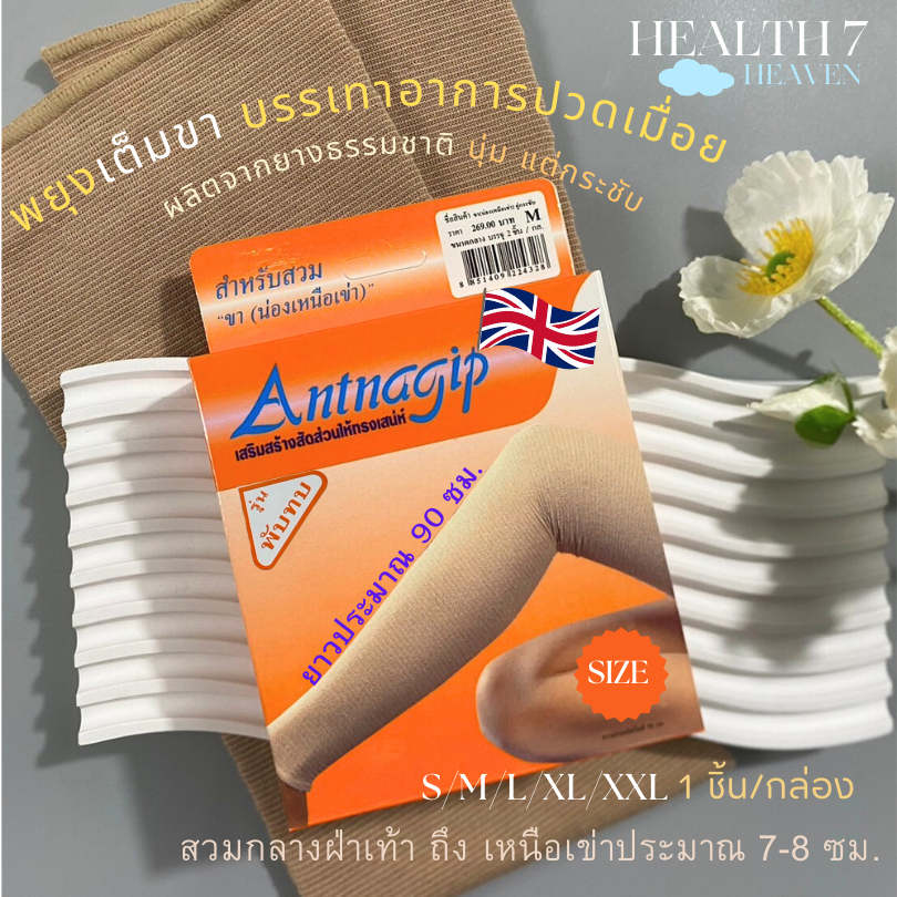 แอนนากิพเต็มขา (1กล่อง1ชิ้น) ANTNAGIP ผ้ารัดพยุงขา/ต้นขา Full leg Support สวมข้อเท้า-เหนือเข่า 8 ซม.