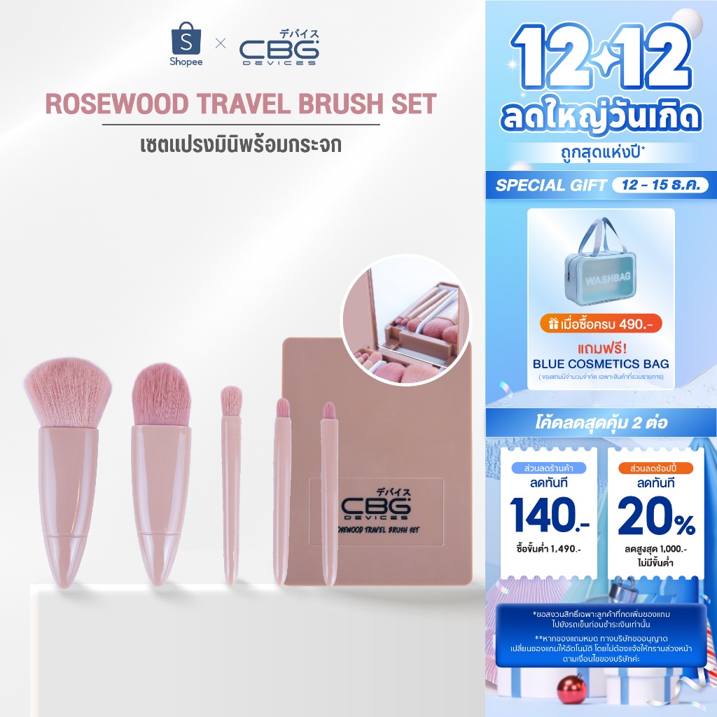 CBG Devices ROSEWOOD TRAVEL BRUSH SET เซทแปรงแต่งหน้าพร้อมกระจก (RTB)