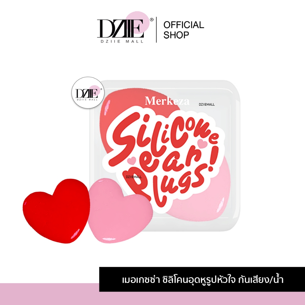 Merkeza Silicone Earplug ซิลิโคน อุดหู หัวใจ กันเสียง กันน้ำ ลดเสียงรบกวน ใส่นอน นอนกรน ใช้ซ้ำได้