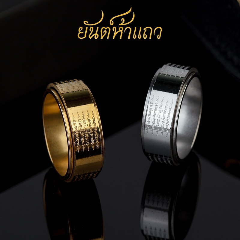 แหวนยันต์ห้าแถว สแตนเลส ยันโภคทรัพย์5แถวใส่เสริมสิริมงคล มหามงคล