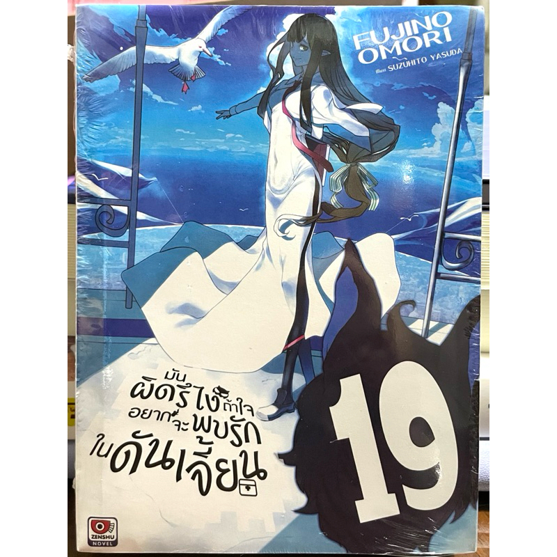 (Up:11/12/24) มันผิดรึไงถ้าใจอยากจะพบรักในดันเจี้ยน เล่ม 1-19 + Familia Chronical Zenshu หนังสือ นิยาย