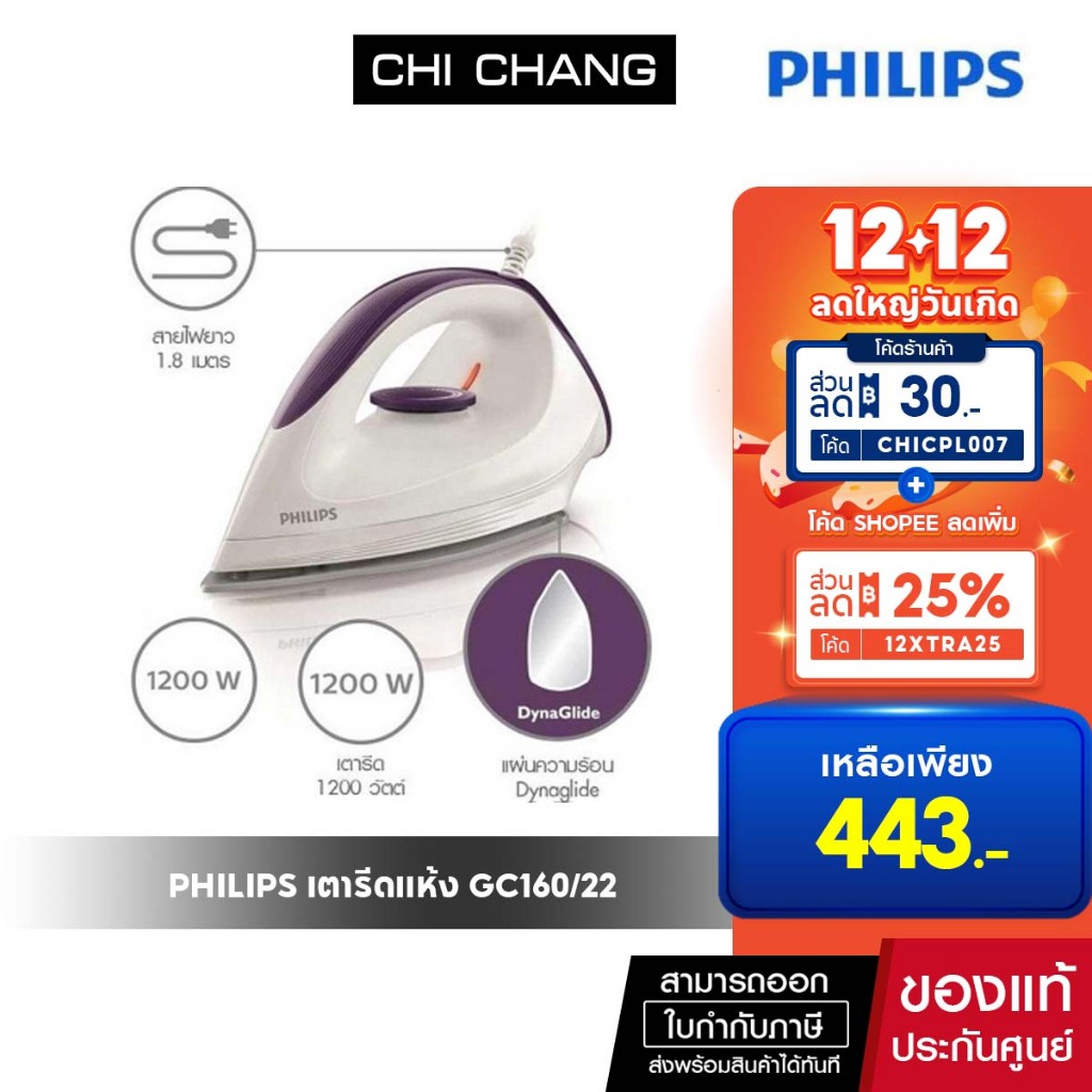 Philips เตารีดแห้ง รุ่น GC160 Dry Iron 1200 วัตต์ สีขาว-ม่วง น้ำหนัก 0.45 กก.
