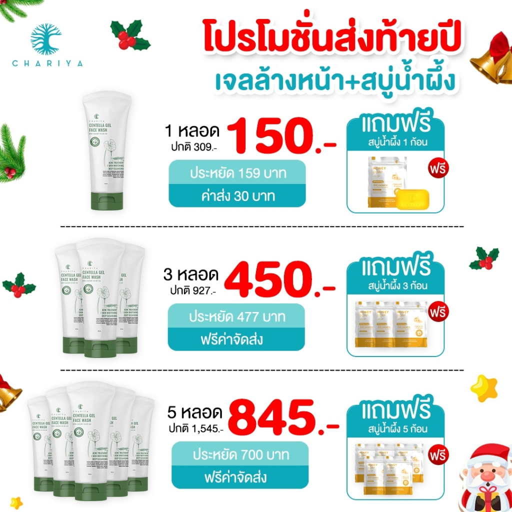 ลดส่งท้ายปี เจลล้างหน้าใบบัวบกชาริยา ขนาด 100 ml. แถมฟรี สบู่น้ำผึ้ง 100 g. ชาริยาของแท้ ส่งตรงจากบริษัท