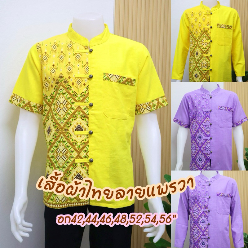 เสื้อลายไทยแพรวา สินค้าใหม่ อก42-56“ งานสวย ใส่ดูดี