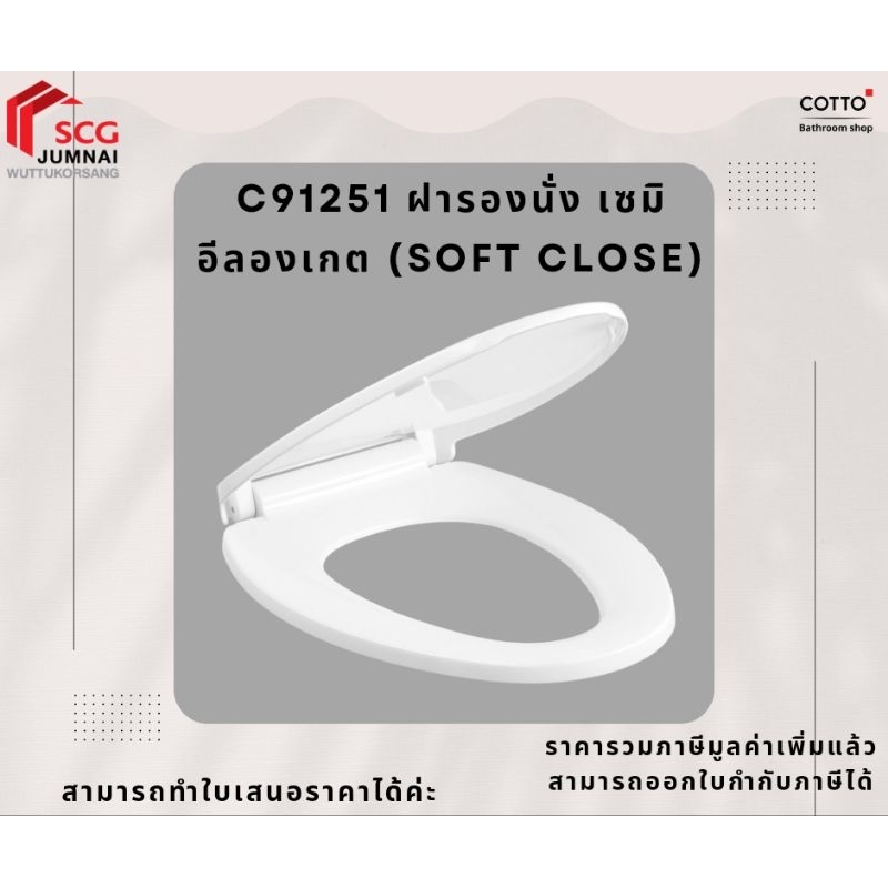 COTTO C91251 ฝารองนั่ง เซมิอีลองเกต (Soft Close)