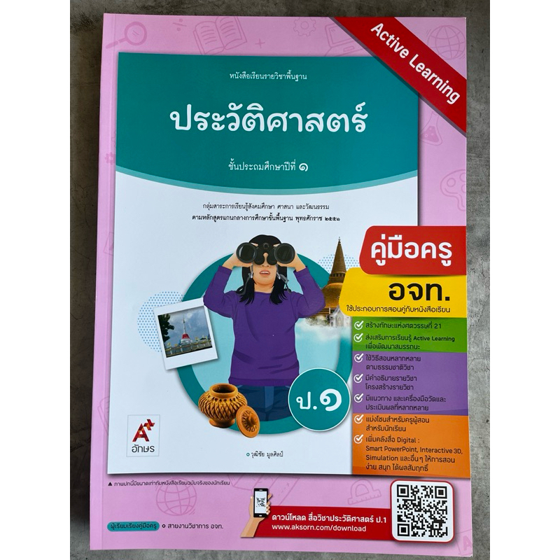 คู่มือครู หนังสือเรียน ประวัติศาสตร์ ป.1-6 [อจท.]