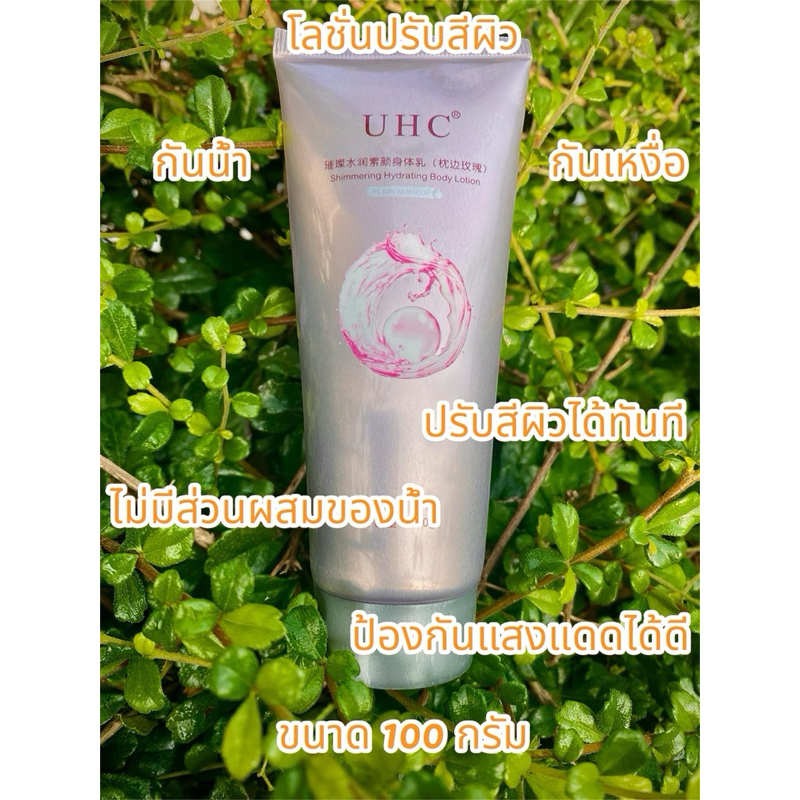 โลชั่นบำรุงผิวกายUHCสำหรับผิวกาย