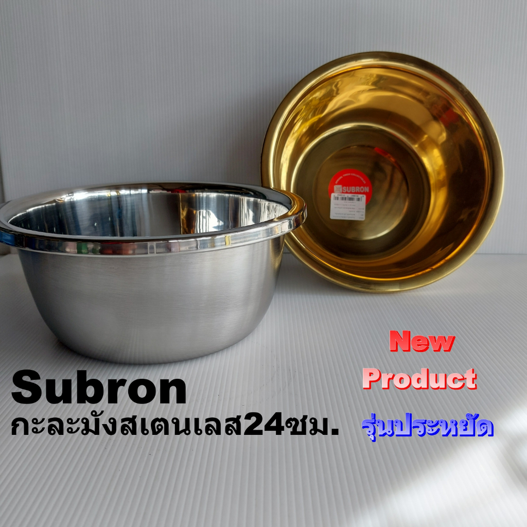 กะละมังสแตนเลสขนาด24ซม.รุ่นราคาประหยัด จาก Subron อ่างสแตนเลส24ซม.