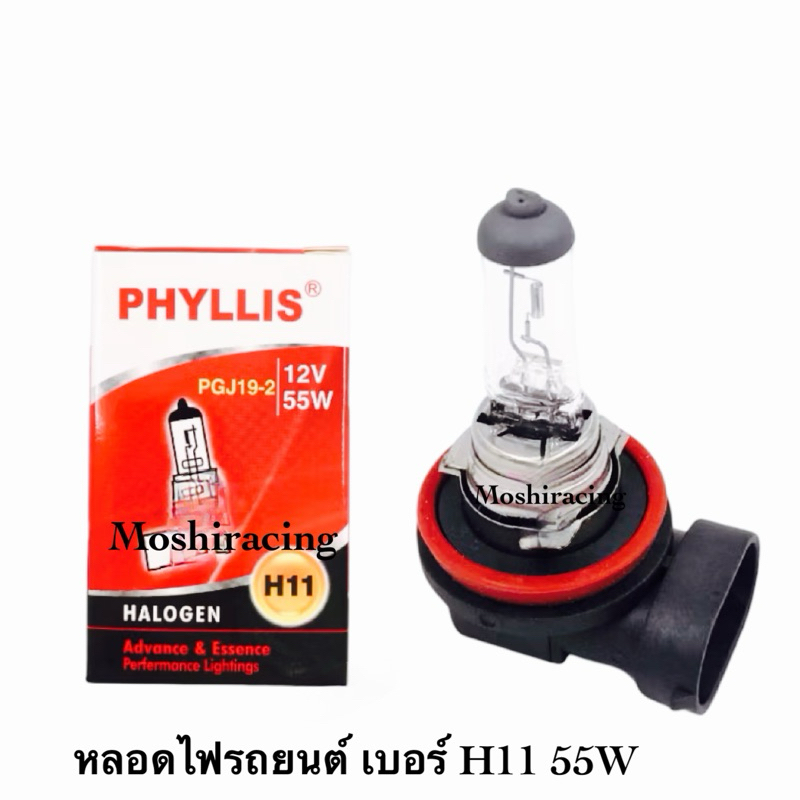 หลอดไฟรถยนต์ H11 55W PHYLLIS