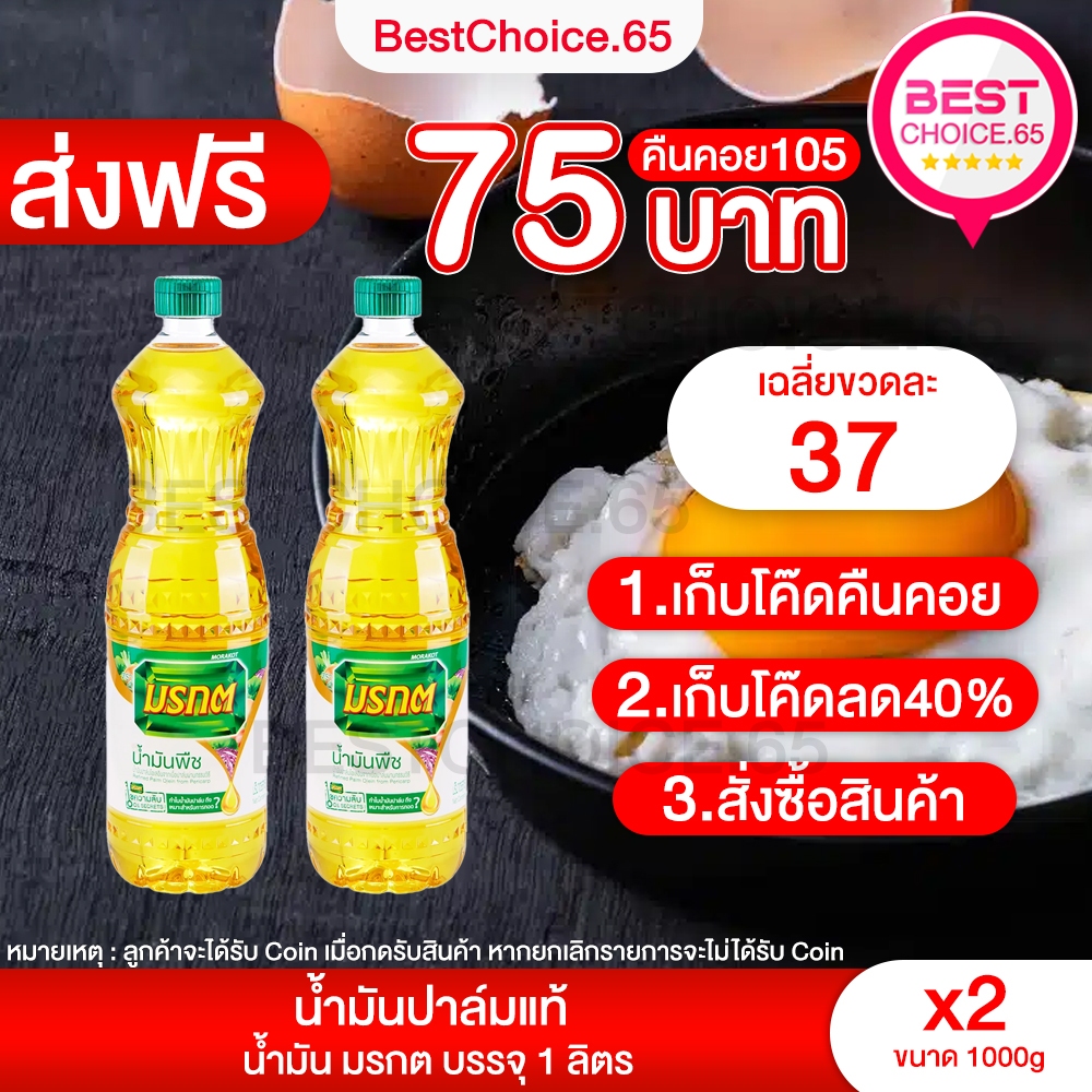 โปรลับ12.12 ส่งฟรี โค้ด40% คืนคอยน์ 105 2 ขวด น้ำมันพืช มรกต ทับทิม หยก เกสร องุ่น ของขวัญ BestChoice.65
