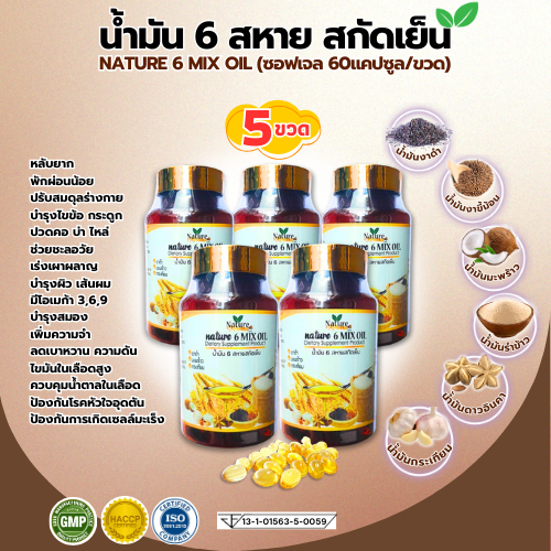 [5ขวด] น้ำมัน 6สหาย 6Mix Oil น้ำมันสกัดเย็น 6ชนิด (น้ำมันงาดำ มะพร้าว กระเทียม รำข้าว งาขี้ม้อน ดาวอ