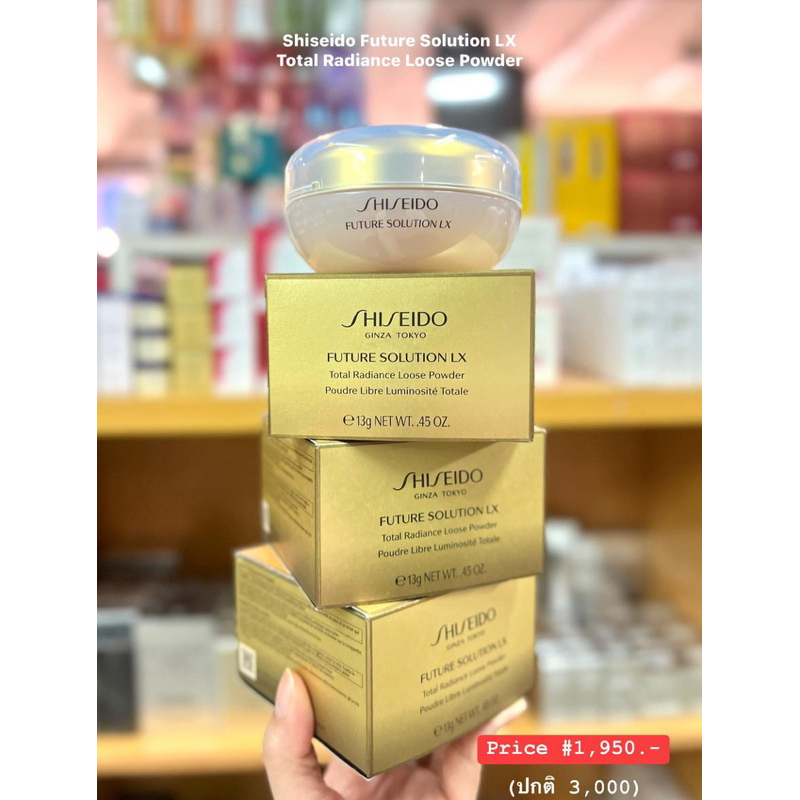 ( สินค้าเคาเตอร์แท้  %) แป้งฝุ่นหน้าผ่อง SHISEIDO FUTURE SOLUTION LX TOTAL RADIANCE LOOSE POWDER