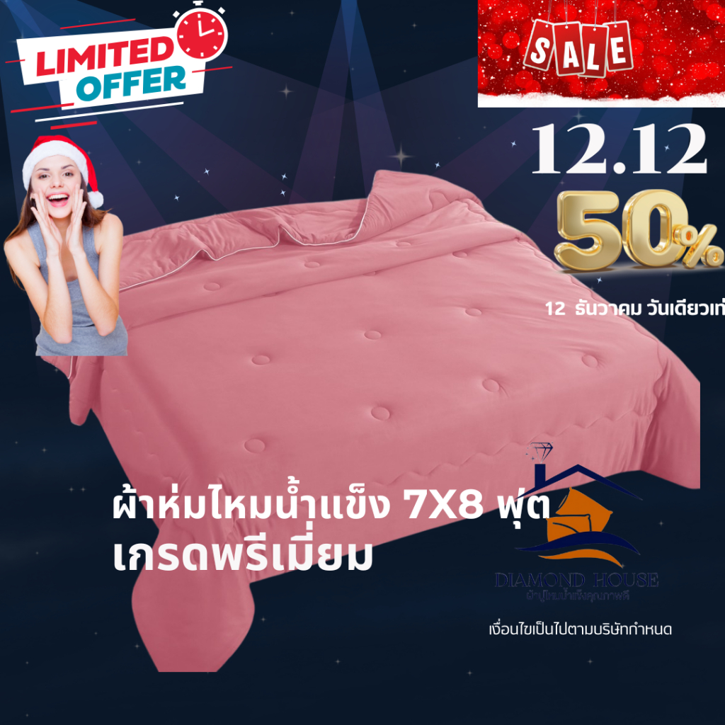 ผ้าห่มไหมน้ำแข็งแท้ ขนาด 7 ฟุต (210*240cm) แบรนด์ DIAMOND HOUSE สีพื้น เรียบหรูหรา ห่มสะบาย