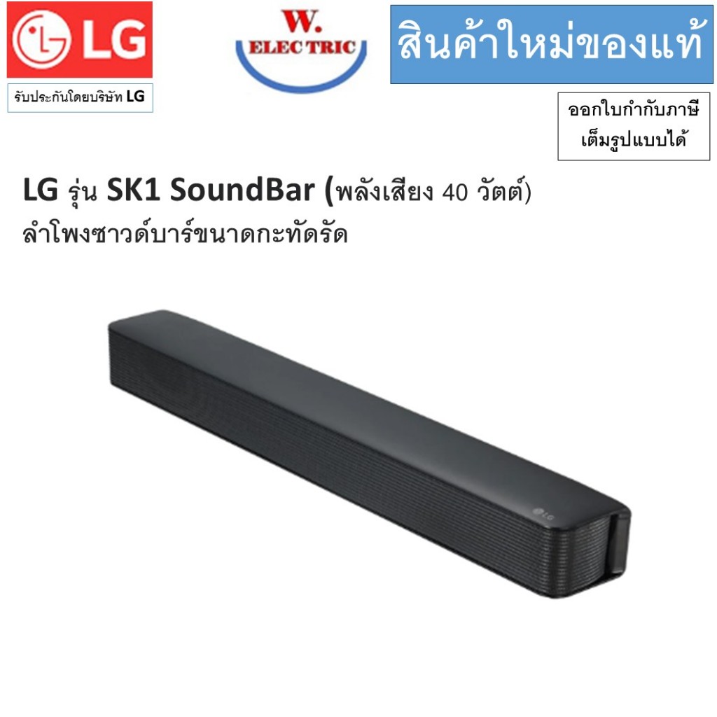 LG รุ่น SK1 SoundBar (พลังเสียง 40 วัตต์)  ลำโพงซาวด์บาร์ขนาดกะทัดรัด