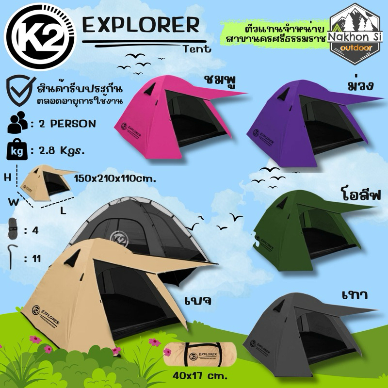 เต็นท์ K2 EXPLORER เต็นท์แคมป์ปิ้ง  2 คนนอน เสาโครงเต็นท์ไฟเบอร์ กันลม กันฝน รับประกันตลอดอายุการใช้