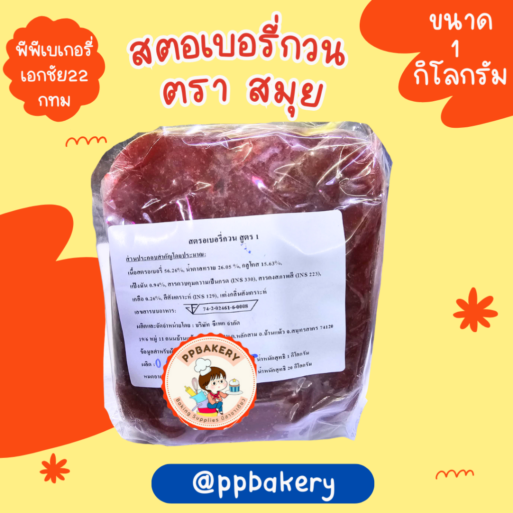 สตรอเบอรี่กวน ตรา สมุย 1 kg. ไส้สับปะรดกวน ตราสมุย 1 กิโลกรัม ไส้สตอเบอรี่กวน ไส้ขนม ไส้กวนสําเร็จรูป ไส้กวนตราสมุย