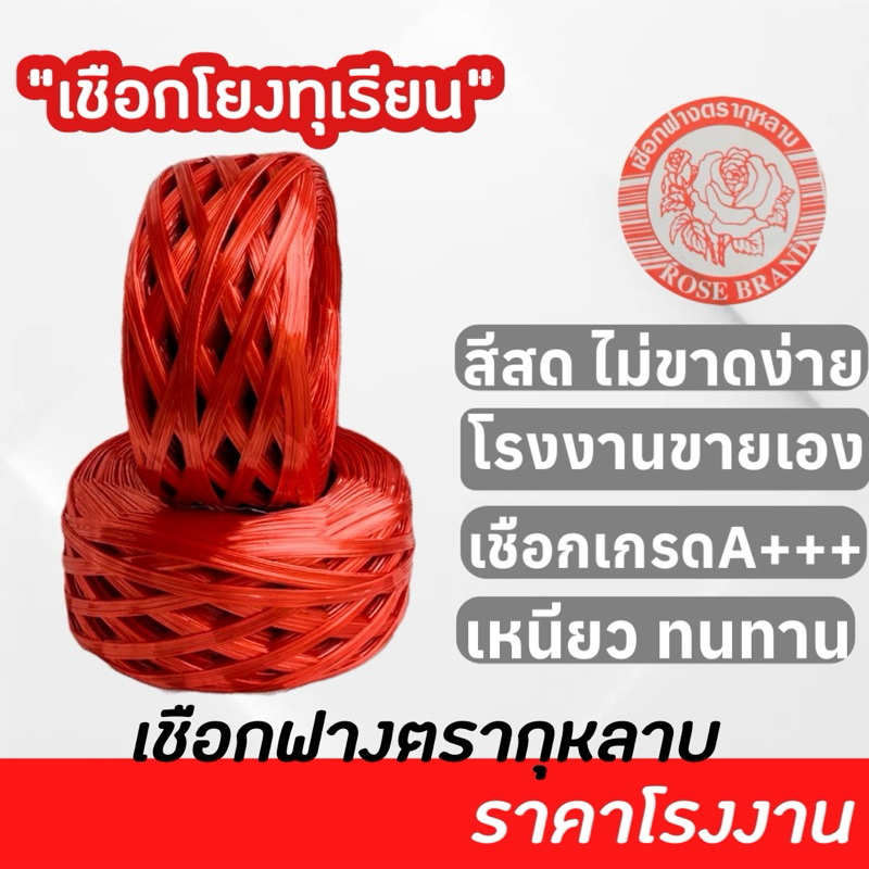 เชือกโยงทุเรียน 3 กก. เกรดเอ ยกแถว 6 ม้วน สีสด เหนียว