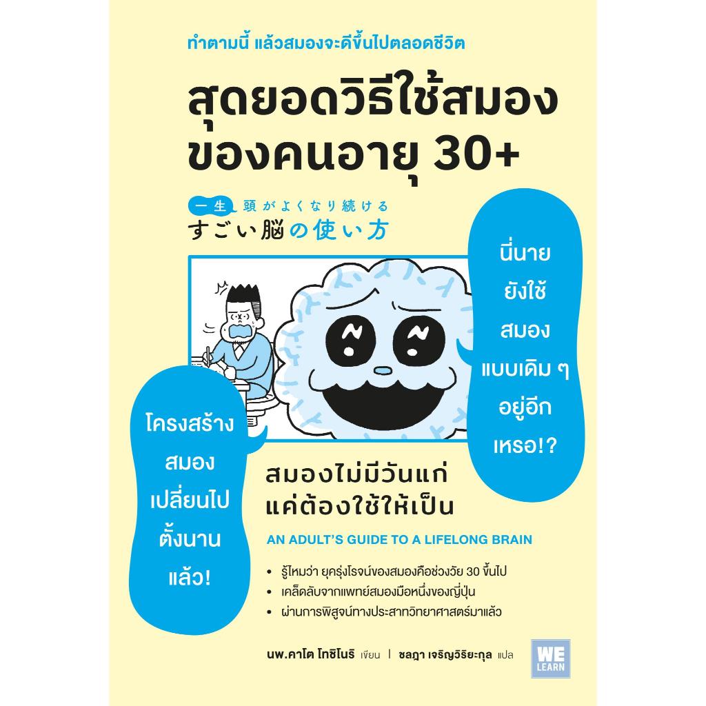 หนังสอื สุดยอดวิธีใช้สมองของคนอายุ 30+ สำนักพิมพ์ วีเลิร์น (WeLearn)