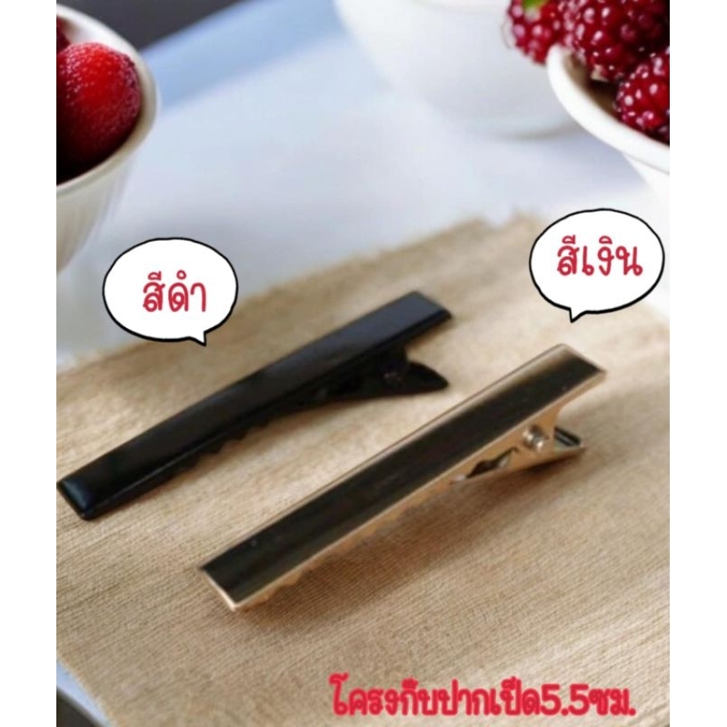 โครงกิ๊บเปล่า  ขนาด5.5เซนติเมตร.กิ๊บปากเป็ดสีเงิน- สีดำ