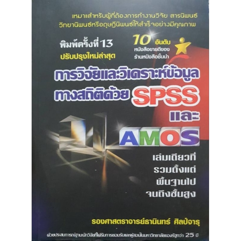 การวิจัยและวิเคราะห์ข้อมูลทางสถิติด้วย SPSS และ AMOS