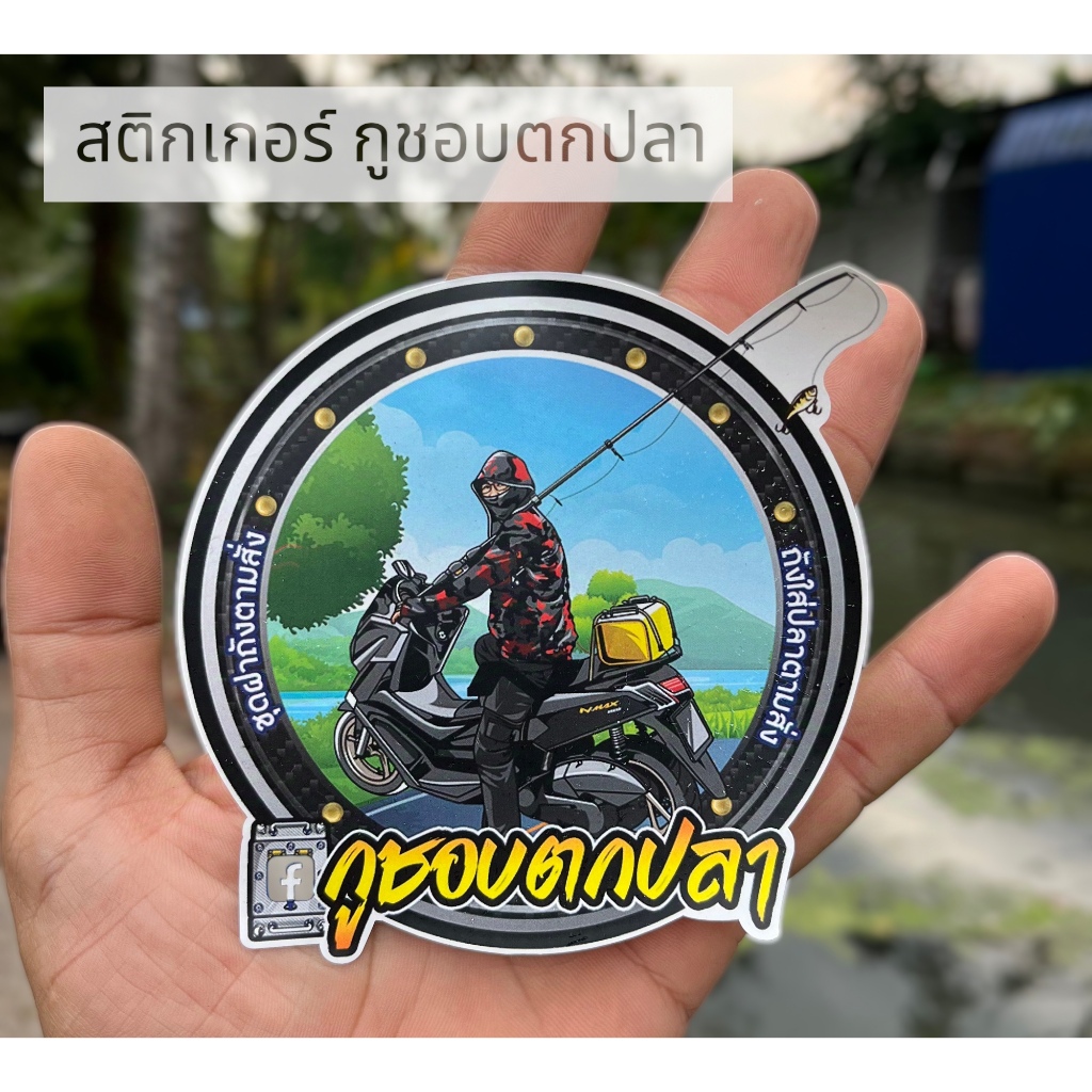สติ๊กเกอร์ กูชอบตกปลา 1 ชิ้น ชนิดเงา กันน้ำ