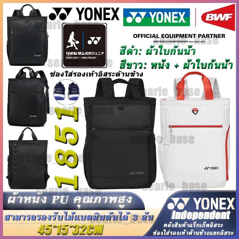 กระเป๋าไม้แบดมินตัน กระเป๋าเป้สะพายหลัง Yonex Badminton Bag Backpack 3 แพ็ค 2022 รุ่น 1851 โกดังรองเท้าอิสระ