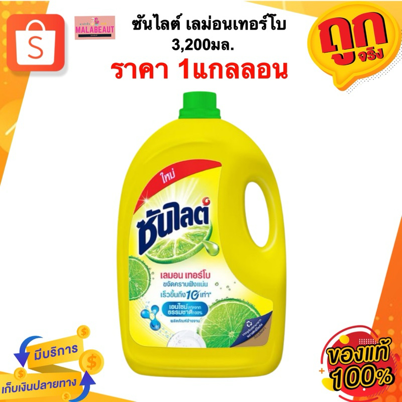 ซันไลต์ เลมอนเทอร์โบ 3,200มล. น้ำยาล้างจาน ซันไลต์แกลลอน