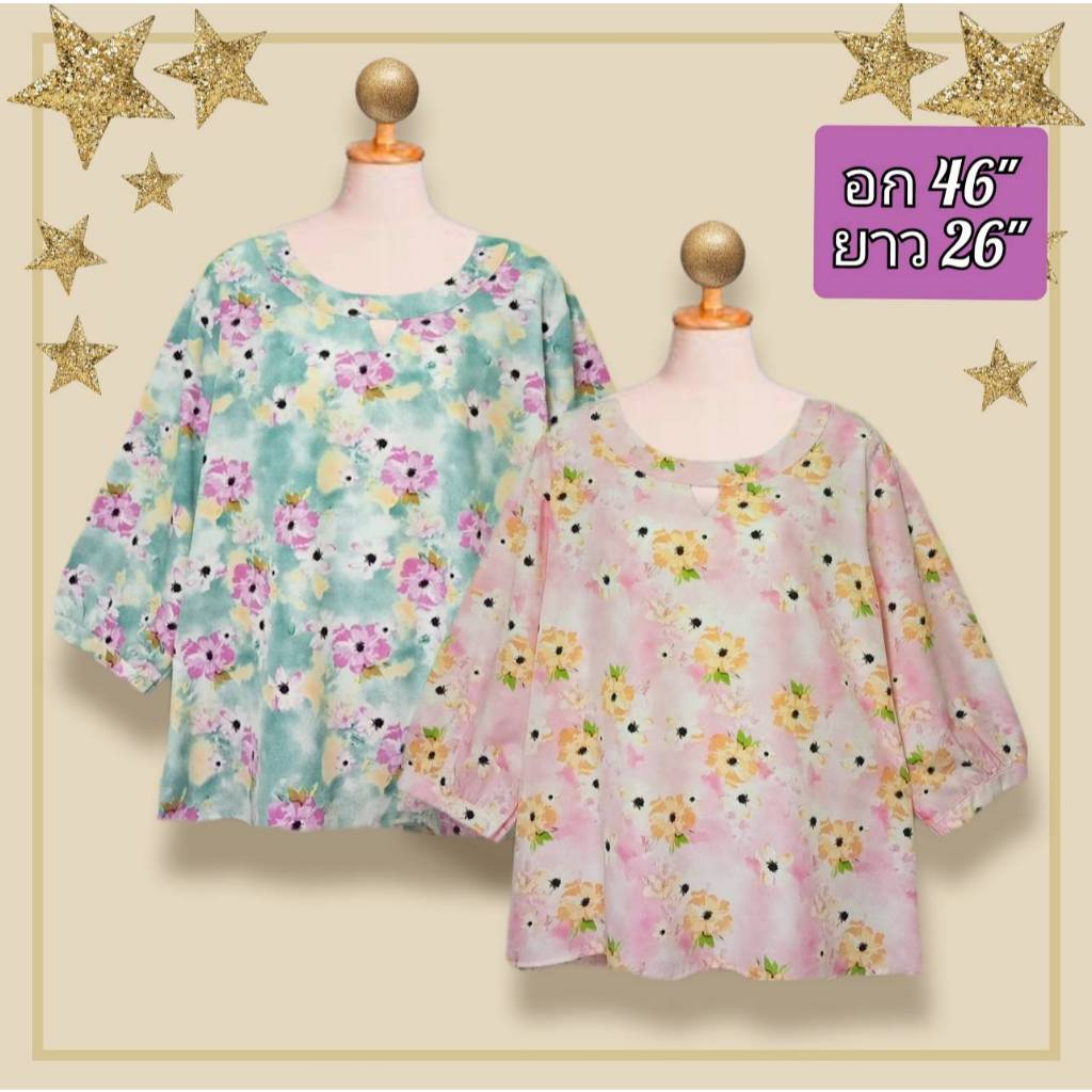 เสื้อผ้าแฟชั่น ผู้หญิง อกเสื้อ 46 นิ้ว งานสวย ผ้าเนื้อดี ใส่สบาย