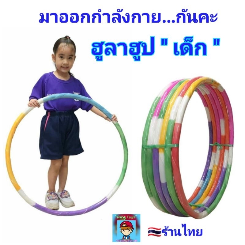 ฮูล่าฮูป Hula Hoop  สำหรับเด็ก ข้างในมีน้ำ💦 ฮูลาฮูป ฮูลาฮูปเด็ก หุ้มโฟมนิ่มรองรับการกระแทก ของเล่นเด
