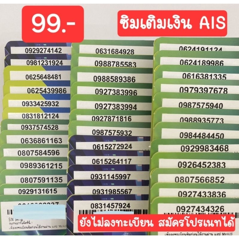 [99 บาท] AIS เติมเงิน ยังไม่ลงทะเบียนสมัครโปรเนทได้