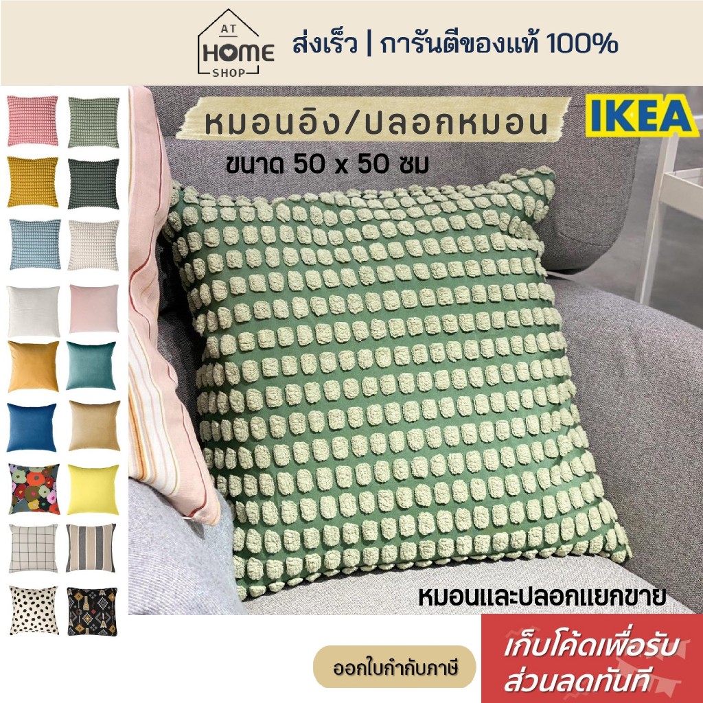 [เก็บโค้ดก่อนสั่ง] ส่งเร็ว อิเกีย หมอนอิง ปลอกหมอน แยกขาย ขนาด 50x50 ซม หมอนขนเป็ด IKEA