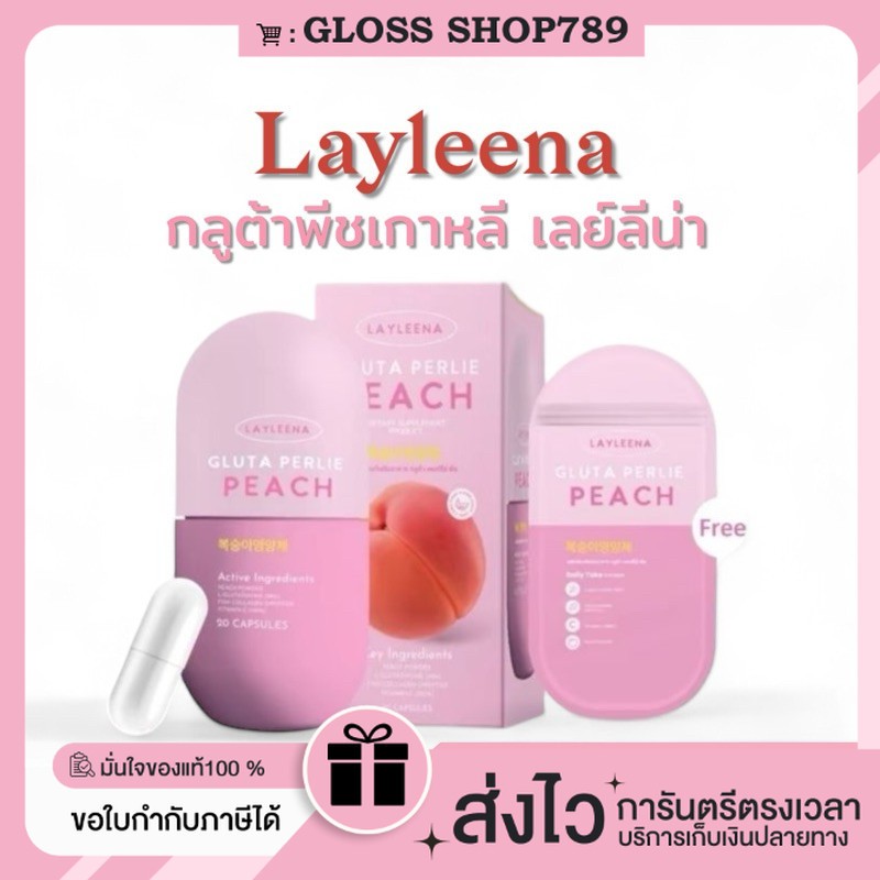 [ในไลฟ์ลด100ของแท้+พร้อมส่ง+ของแถม] Layleena GLUTA PERLIE PEACH กลูต้าพีชเกาหลีเลย์ลีน่า วิตามินเกาหลี Gluta nex Gangnam