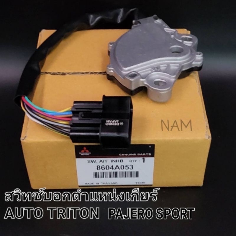 สวิทช์บอกตำแหน่งเกียร์ AUTO มิตซูTRITONไทร์ทัน PAJERO SPORTปาเจโร่สปอร์ต เซ็นเซอร์เกียร์ออโต้ Triton Pajero 8604A053