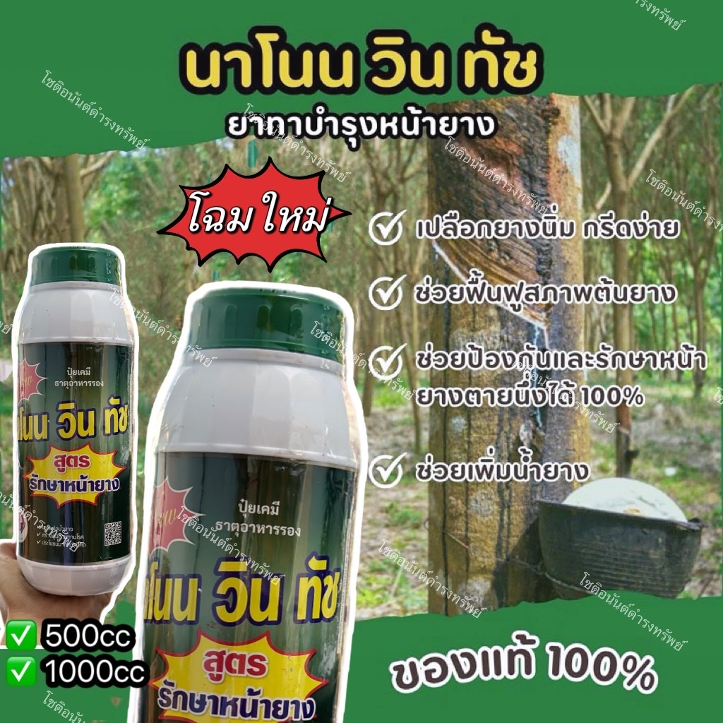 ฮอร์โมน เร่งน้ำยาง นาโนน วิน ทัช ป้องกันเชื้อรา เปลือกยางนิ่ม มี 2 ขนาด น้ำยางออกดี เปอร์เซ็นน้ำยางสูง ไหลสม่ำเสมอ