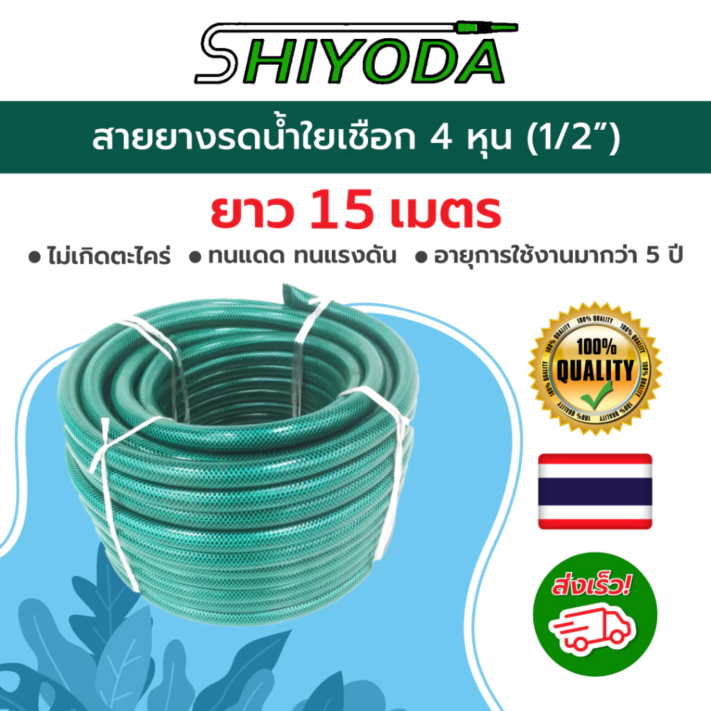 Shiyoda ส่งฟรี! สายยางใยเชือกสีเขียว 1/2”(4หุน) ยาว15ม ทนแรงดัน ไม่รั่วไม่แตก ป้องกันตะไคร่น้ำ ใช้ยาว10ปี [GH12-01-15]