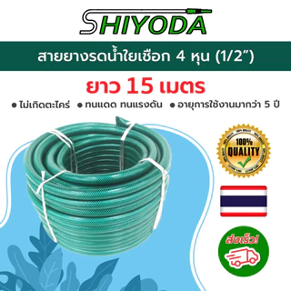 Shiyoda ส่งฟรี! สายยางใยเชือกสีเขียว 1/2”(4หุน) ยาว15ม ทนแรงดัน ไม่รั่วไม่แตก ป้องกันตะไคร่น้ำ ใช้ยาว10ปี [GH12-01-15]