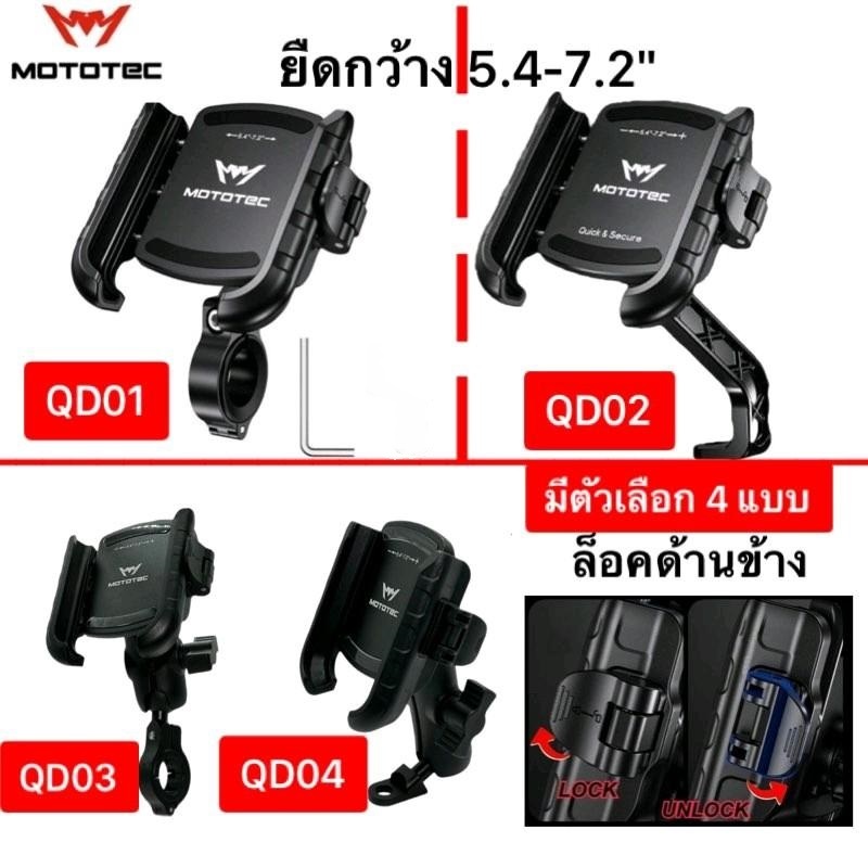 Mototec MT-QD01 Polyflex Quick Releaseที่จับโทรศัพท์ สำหรับติดมอเตอร์ไซด์ แบบปลดล็อคเร็ว