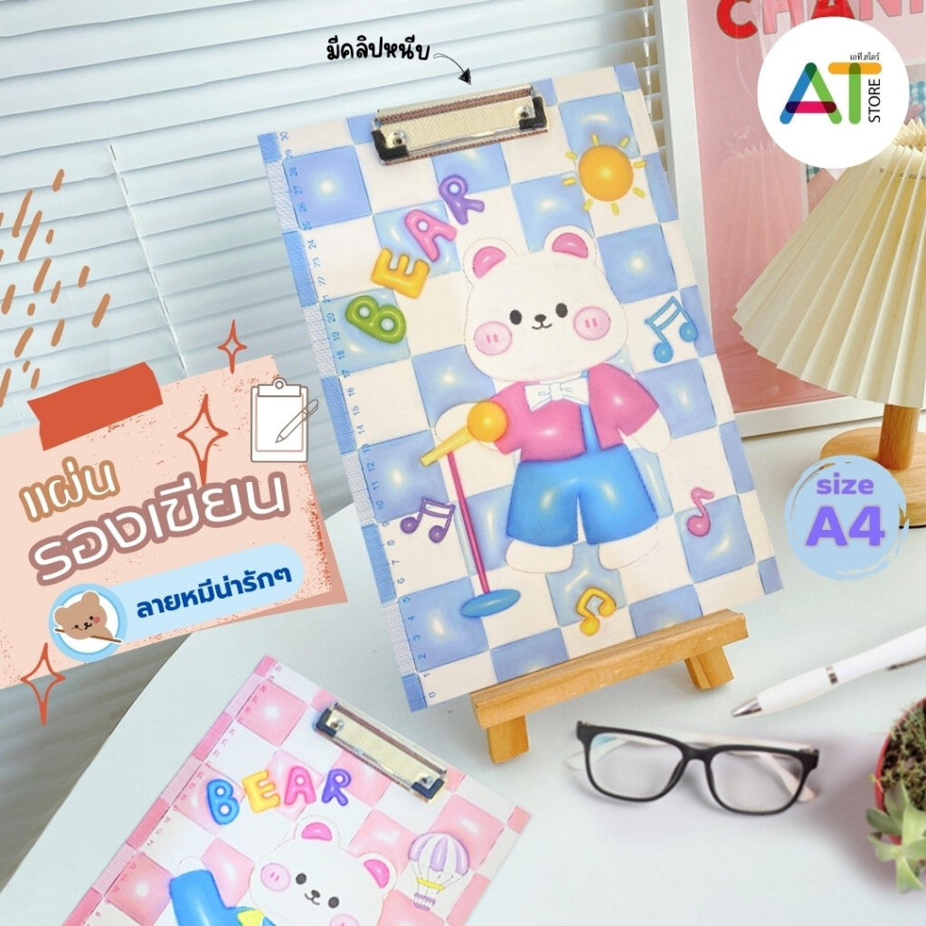 AT.Store คลิปบอร์ด A4 แผ่นรองเขียน ลายหมีน่ารัก กระดานรองเขียน แฟ้มหนีบ อุปกรณ์สำนักงาน คลิปบอร์ดหนีบกระดาษ A4