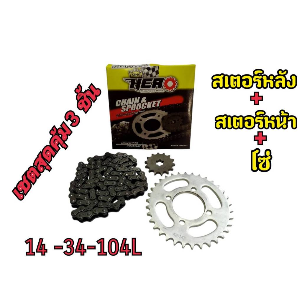 HERO ชุดโซ่สเตอร์ RC/RC100/RC110/Crytal/Swing/Royal/Viva