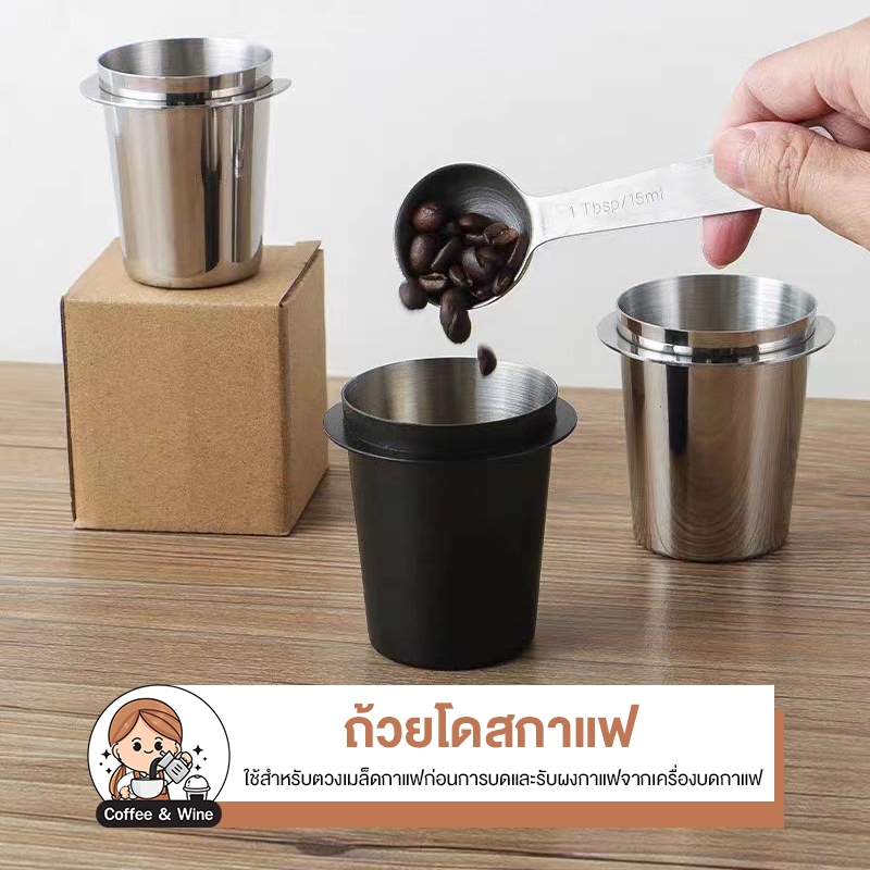 ถ้วยโดสกาแฟ สแตนเลส Dosing cup กระบอกโดส ตวงเมล็ดกาแฟ รองผงกาแฟไม่ให้หก อุปกรณ์ชงกาแฟ