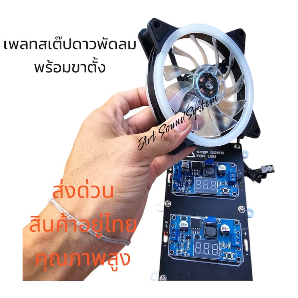 เพลทสเต๊ปดาวพัดลม ระบายอากาศพร้อมขาตั้ง เหมาะสำหรับลำโพงบลูทธู