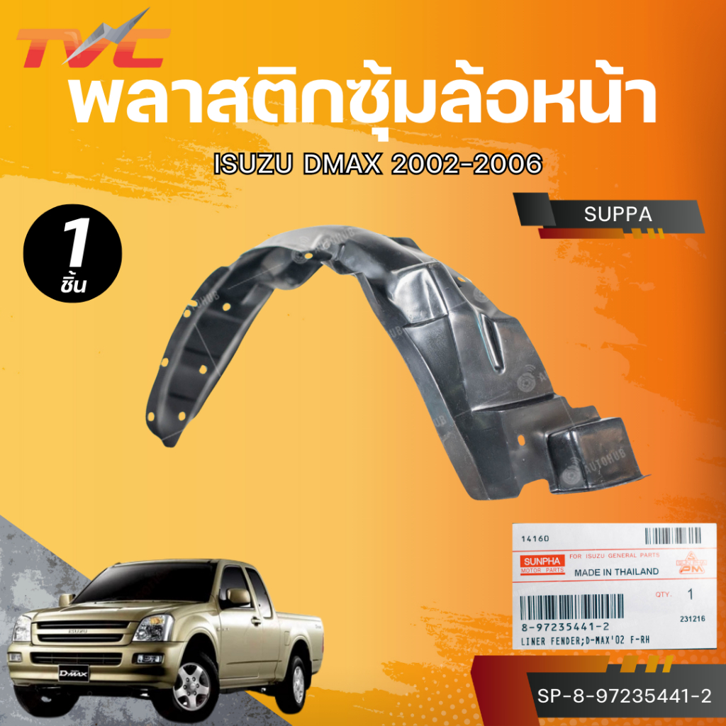 AUTOHUB พลาสติกซุ้มล้อหน้า DMAX ปี 2003 LH/RH - รูปที่ 2
