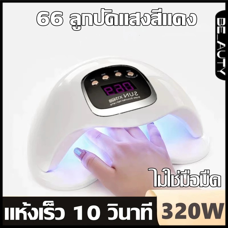 แห้งไว10วินาที เครื่องอบเล็บเจล เครื่องอบเล็บ 320W 66 UV LED Nail เครื่องอบสีเจล จอแสดงผลดิจิตอล คุณภาพสูง อุปกรณ์ทำเล็บ